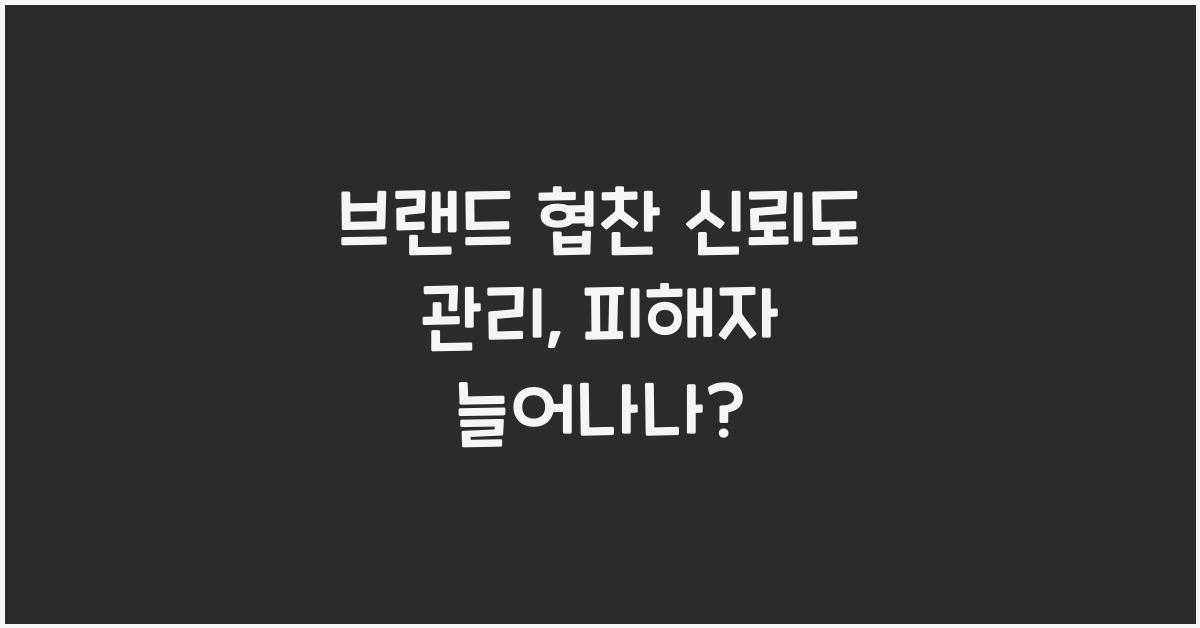 브랜드 협찬 신뢰도 관리