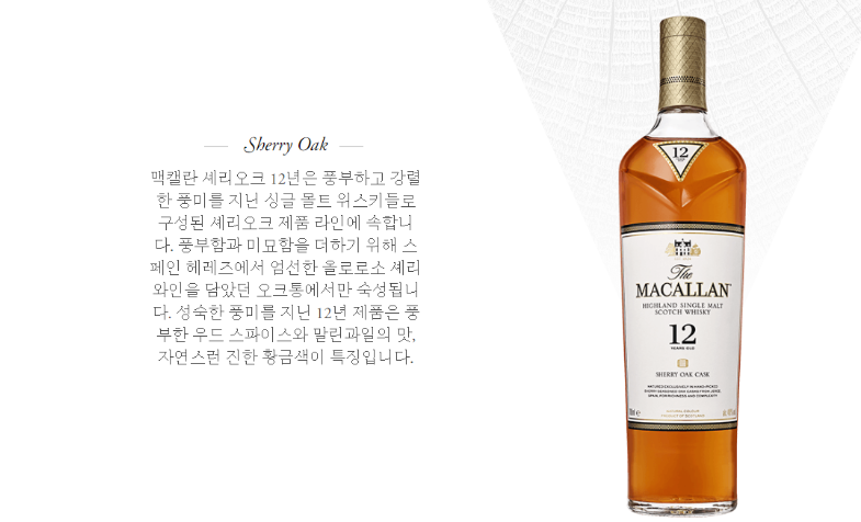 맥켈란 12년산