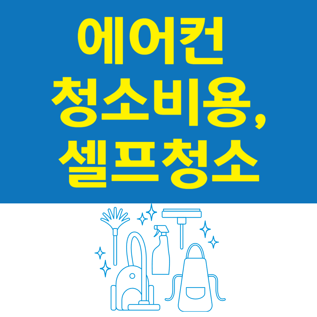 에어컨 청소비용, 셀프청소 방법