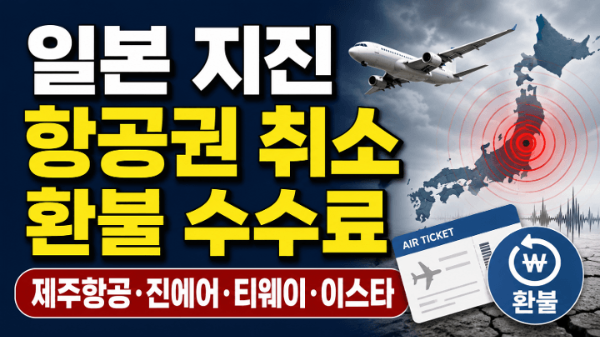 일본-지진-항공권-취소-환불-수수료-제주항공-진에어-티웨이-이스타