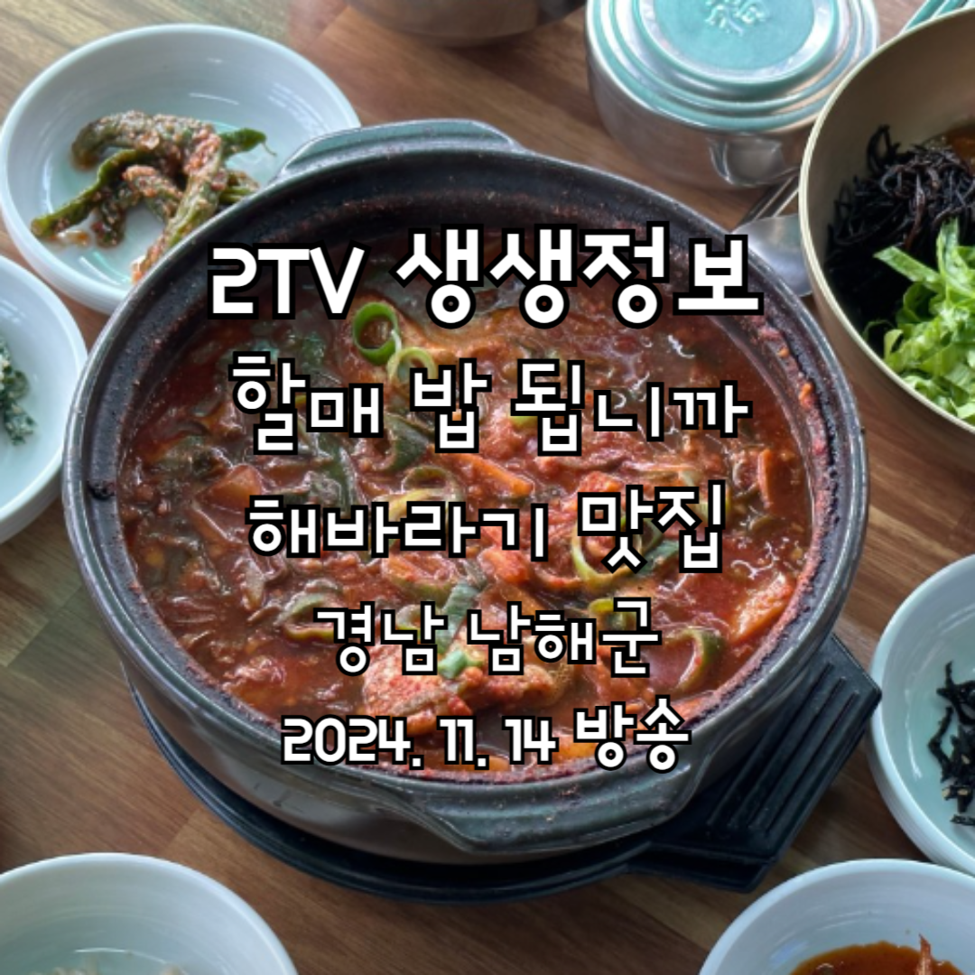 2TV 생생정보 할매 밥 됩니까 남해 해바라기 맛집