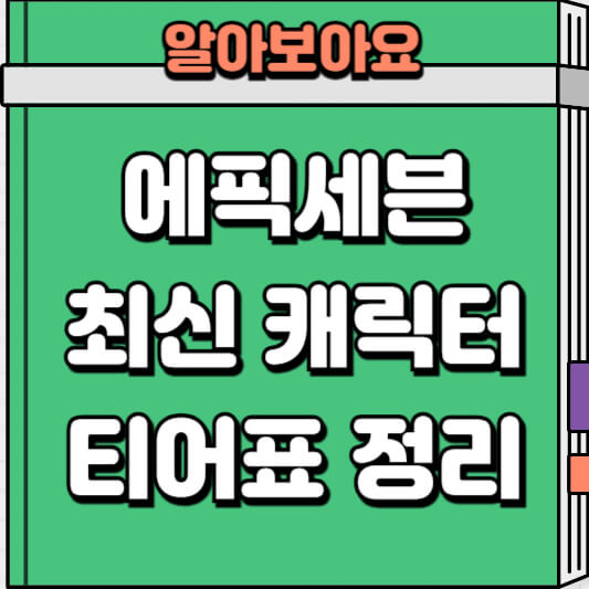 에픽세븐 최신 캐릭터 티어표 소개