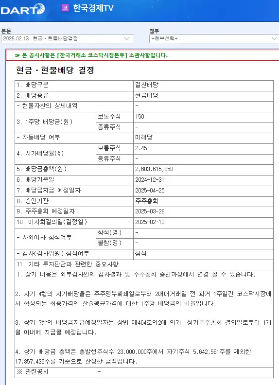 한국경제TV(039340) 2025년 배당금