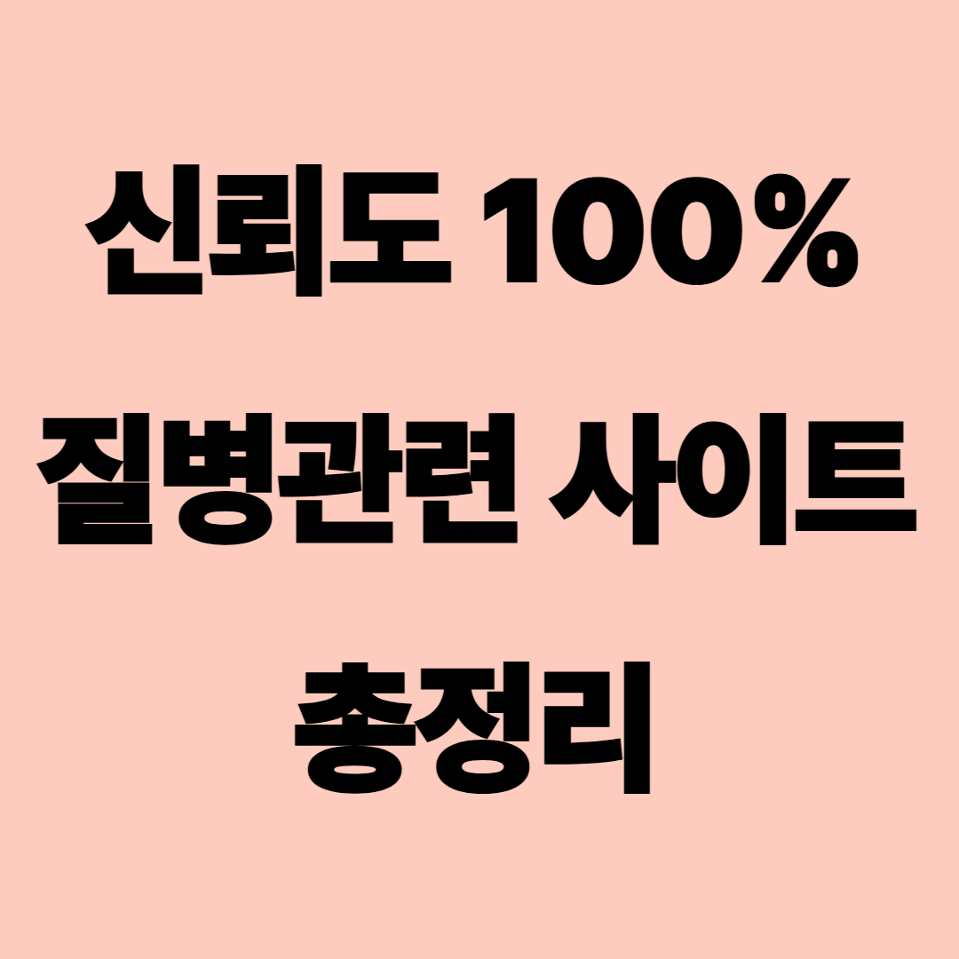 잘못된 건강 정보는 그만! 신뢰도 100% 사이트 모음