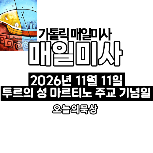 2026년 11월 11일 매일미사 투르의 성 마르티노 주교 기념일 오늘의 묵상