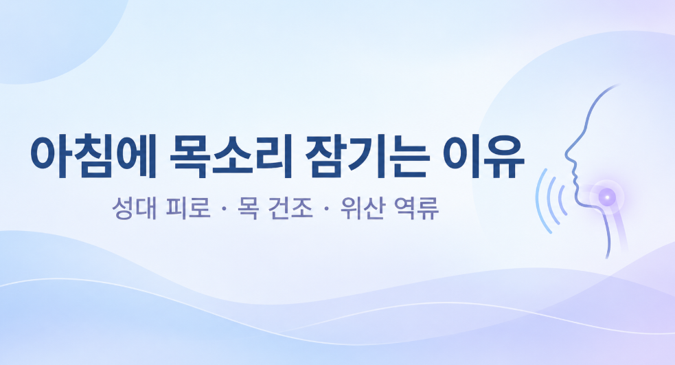 아침에 목소리 잠기는 이유, 단순 건조일까? 성대&middot;역류 원인 구분법