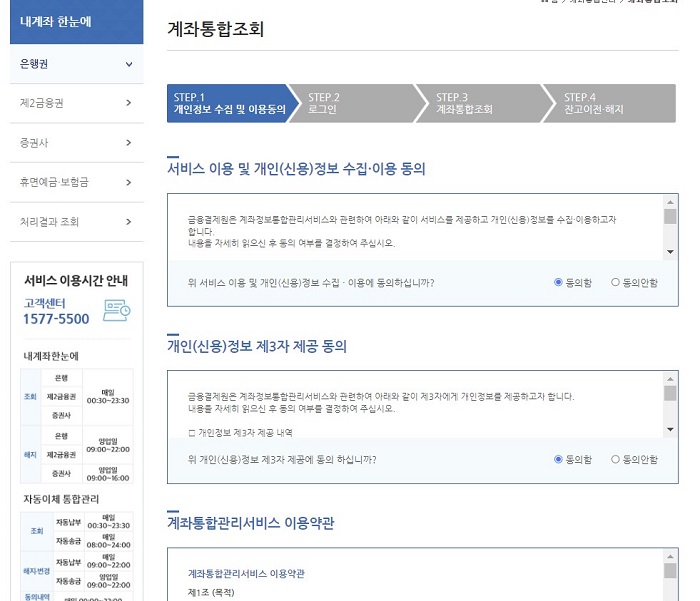 계좌한눈에_이용동의화면