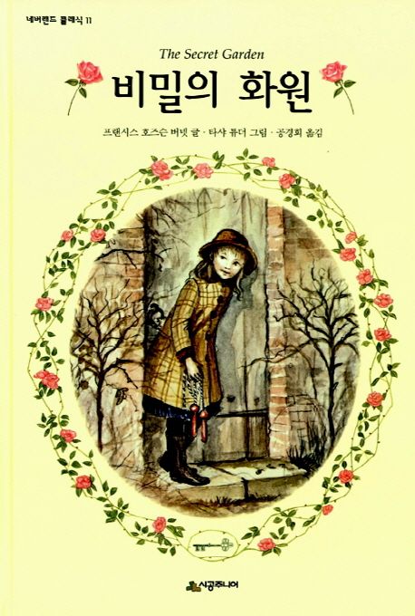 비밀의-화원-시공주니어-출판사
