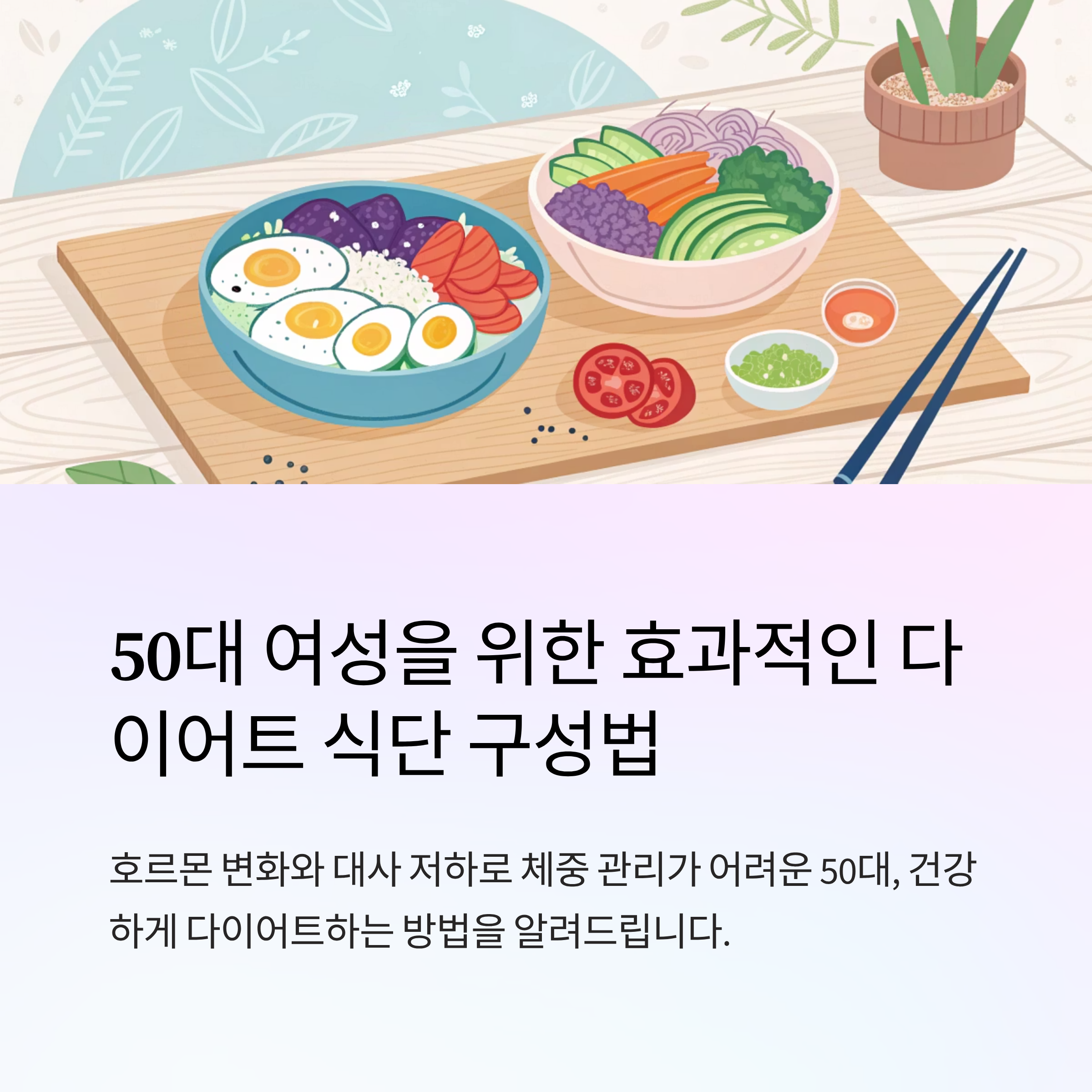 50대 여성 다이어트 식단 구성법