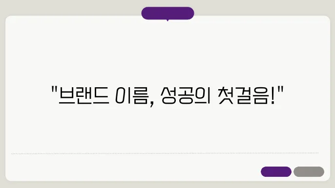 브랜드작명, 작명 상호명 이름 짓기 추천 정보 총정리