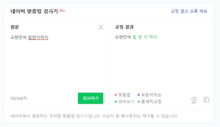 '밥한끼하자'를 '밥 한 끼 하자'로 올바르게 교정한 화면