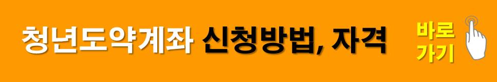 청년도약계좌 신청방법 자격 등 자세히 알아보기