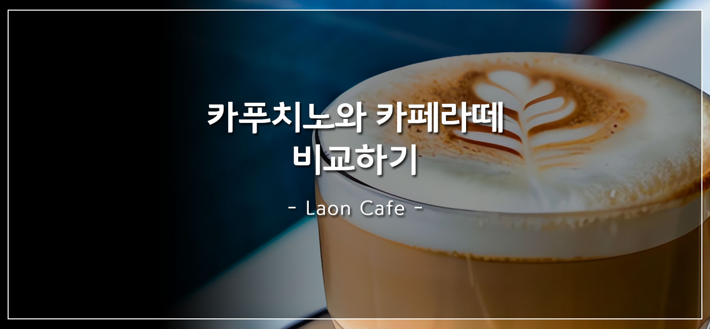카푸치노와 카페라떼 비교하기