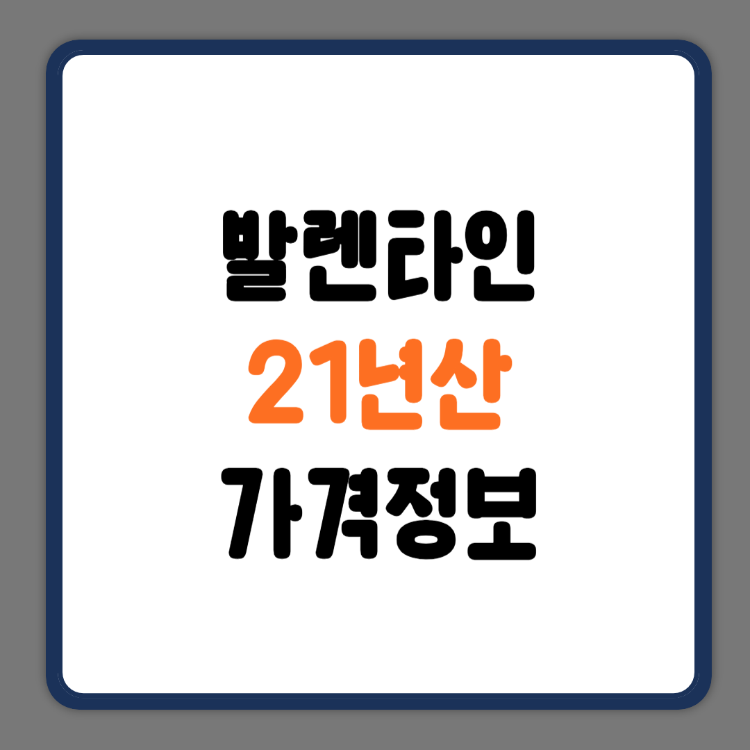 발렌타인21년산