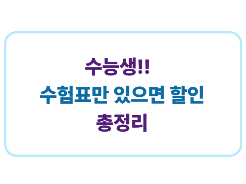 수능생!! 수험표만 있으면 할인 총정리 에 관한 표어 이미지