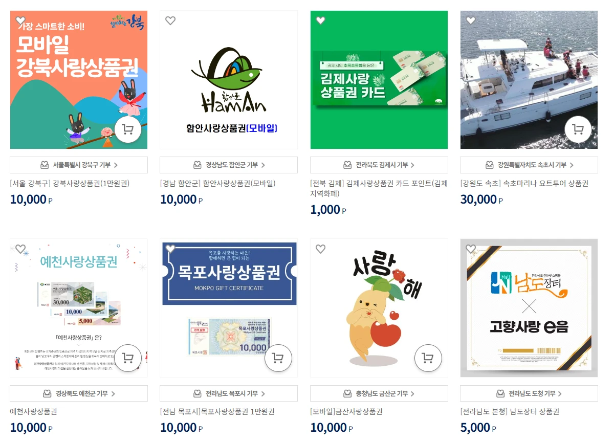 고향사랑기부제-답례품-지역상품권