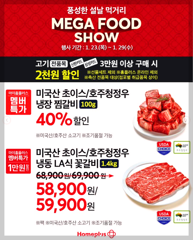 홈플러스 설날 전단지