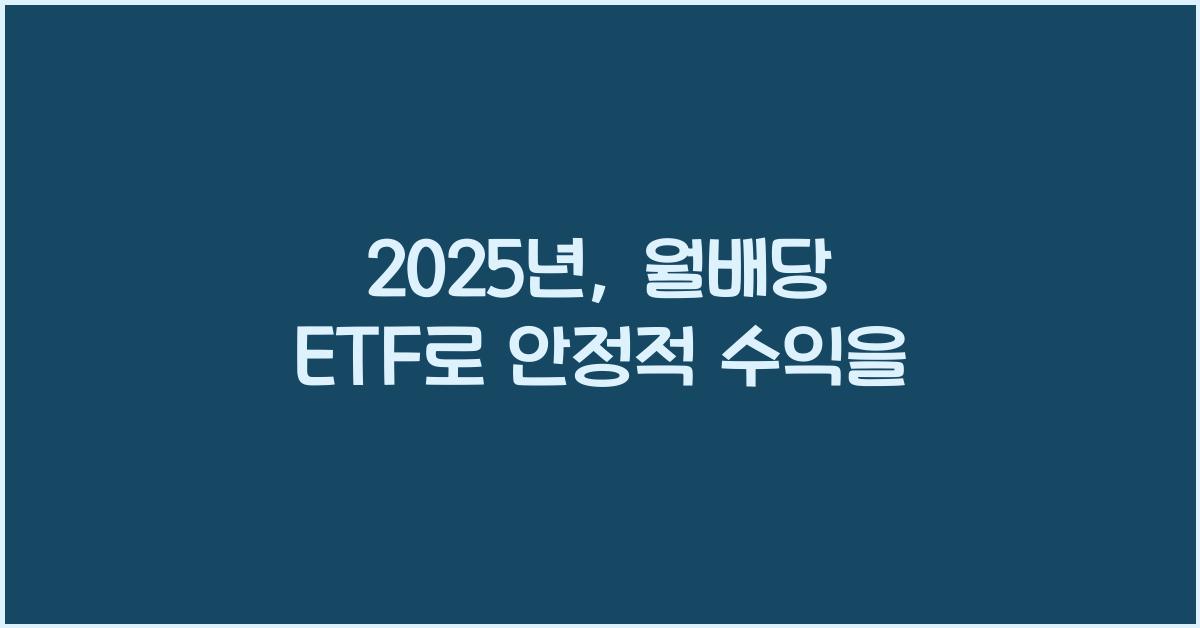 월배당 ETF