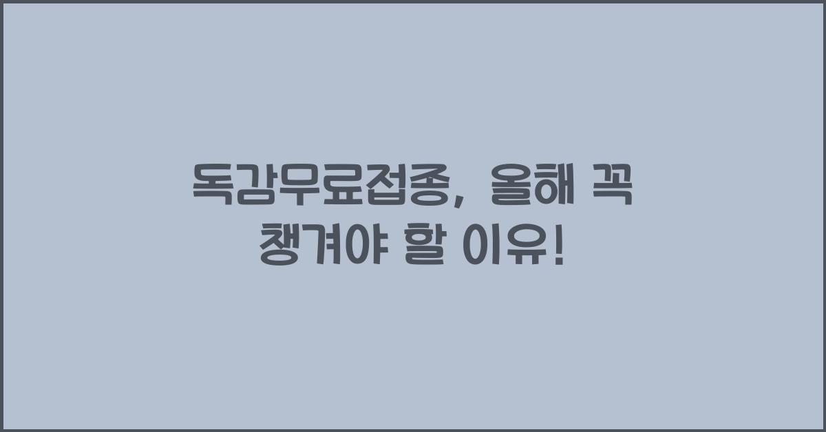 독감무료접종