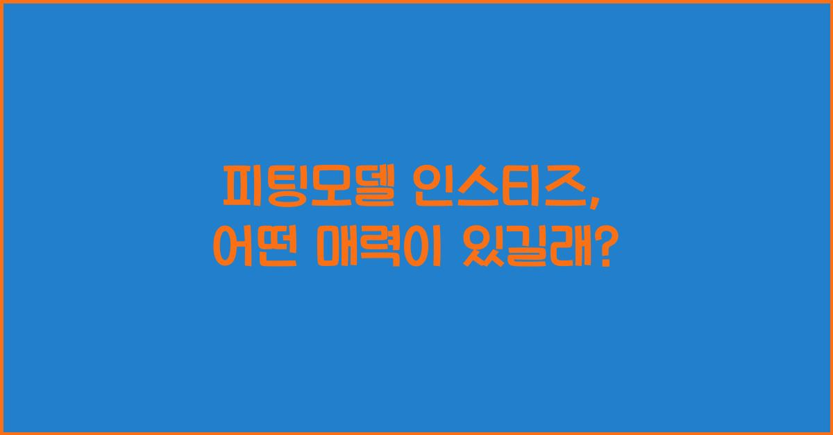 피팅모델 인스티즈