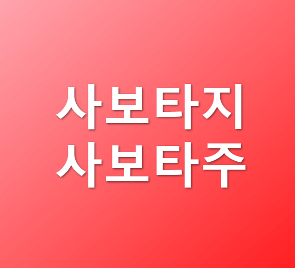 사보타지와 사보타주 뜻 차이