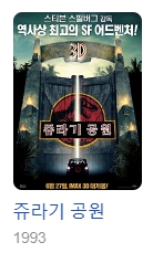 쥬라기 공원 1993