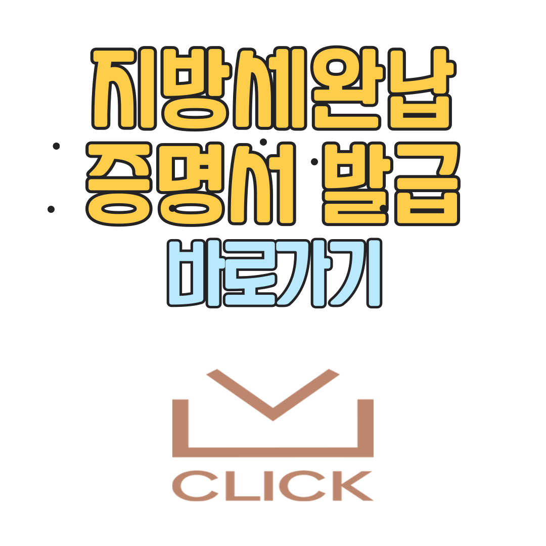 지방세완납증명서 인터넷발급
