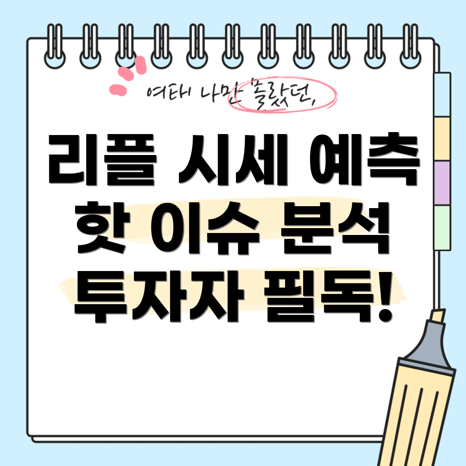 리플 시세