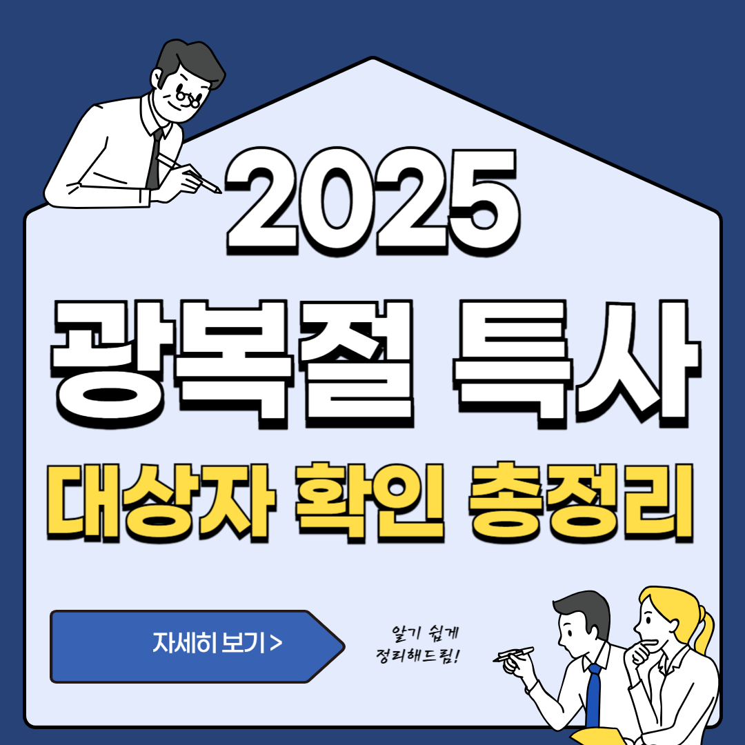 2025 광복절 특사