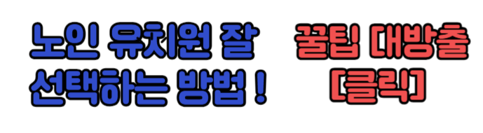 노인유치원, 데이케어센터, 주야간보호시설 선택 방법