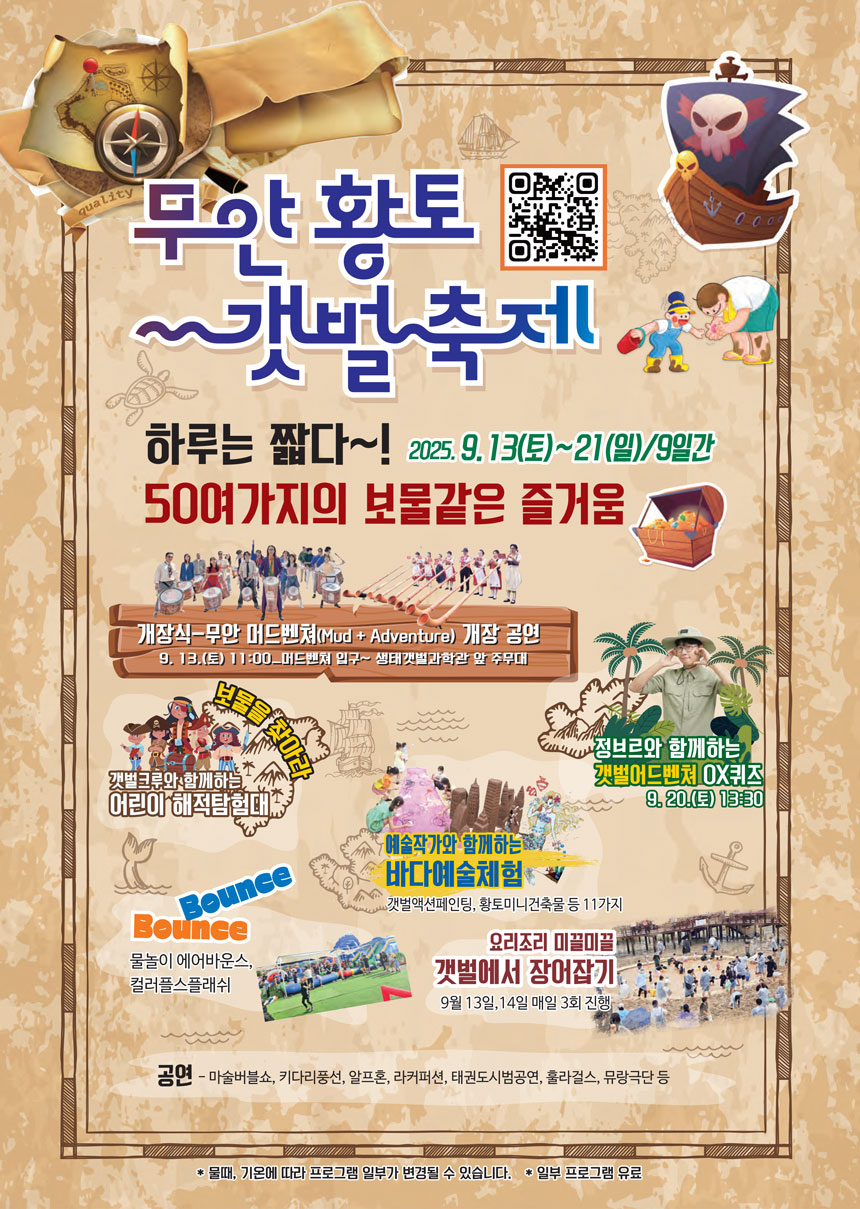 무안 황토 갯벌 축제 행사표