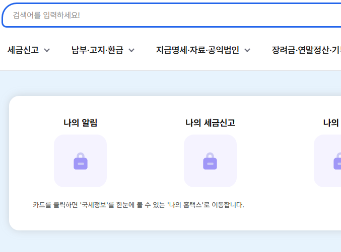 종합소득세 환급금 조회 방법