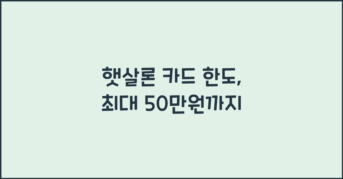 햇살론 카드 한도