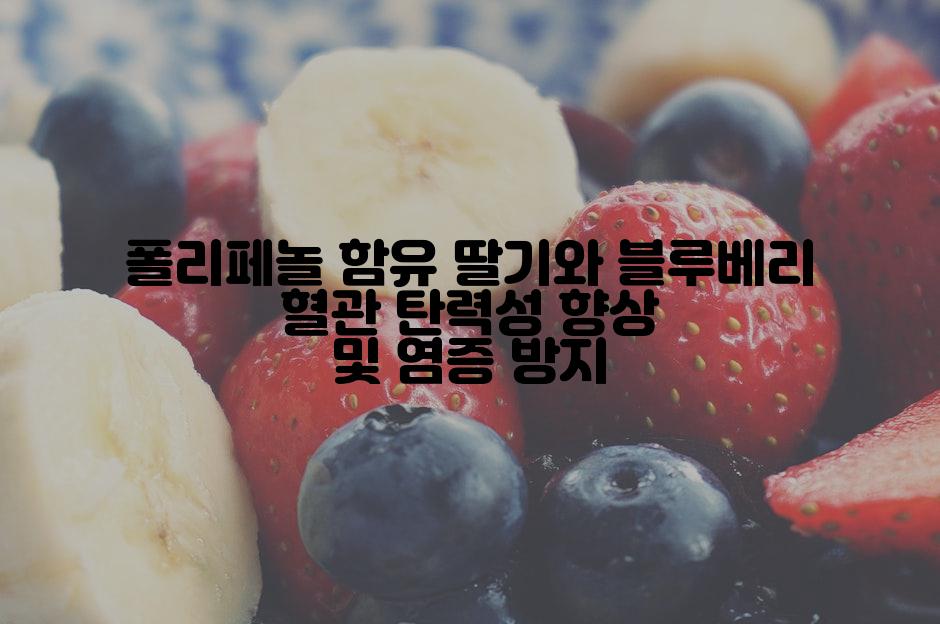 폴리페놀 함유 딸기와 블루베리 혈관 탄력성 향상 및 염증 방지