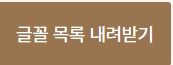 글꼴-목록-내려받기