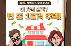 🏚 이 가격 실화? 단돈 1달러 주택의 진실!