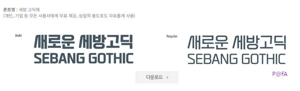 세방고딕 살펴보기 5