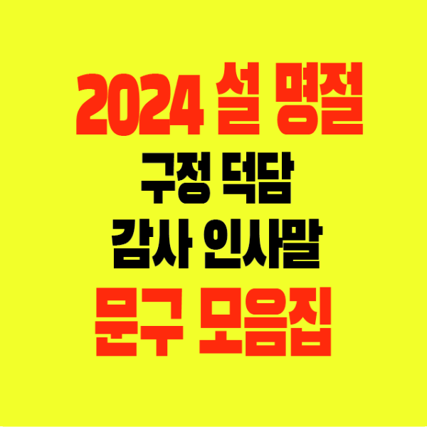 썸네일-2024-설-명절-구정-덕담-감사-인사말-문구모음집