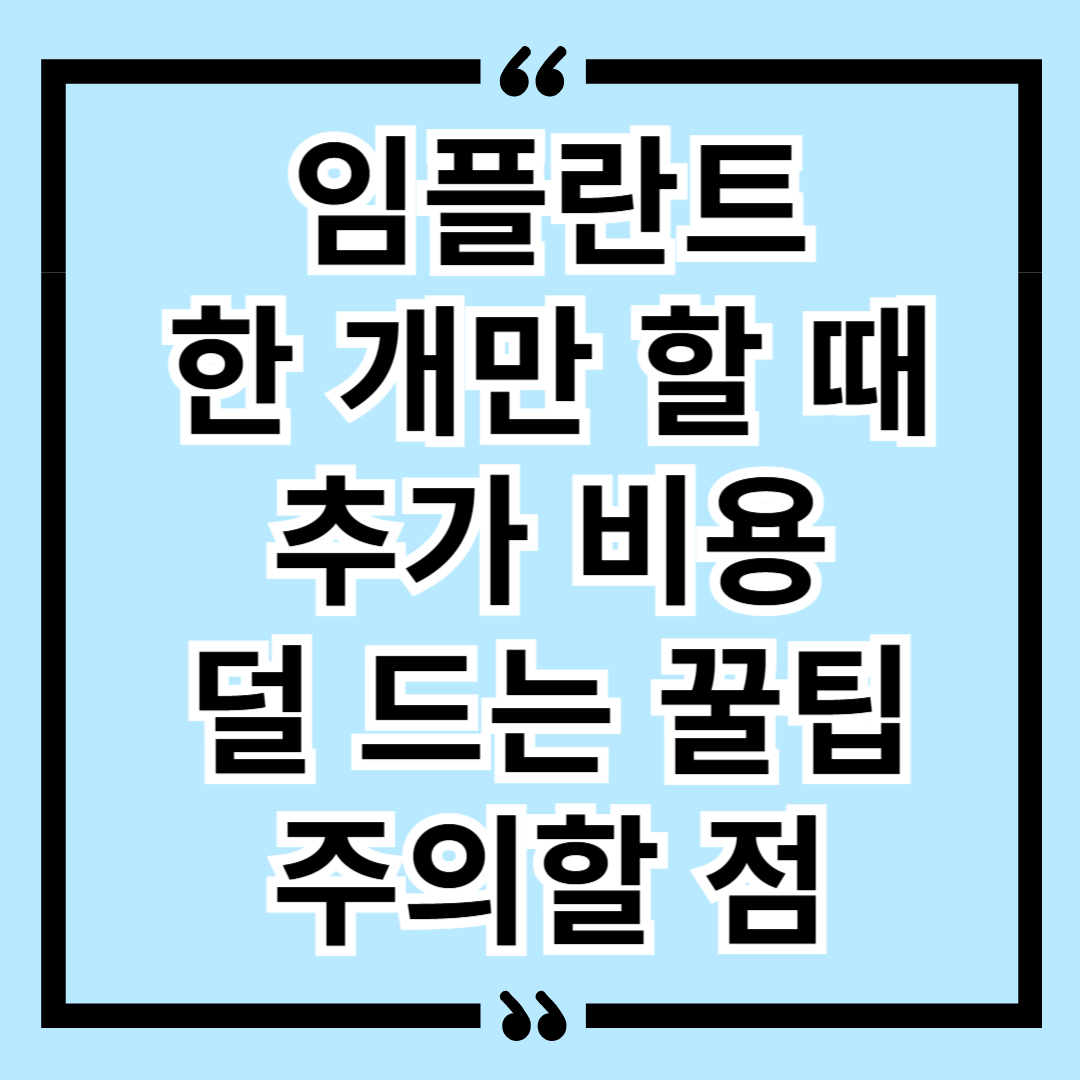 임플란트 한 개만 할 때 추가 비용 덜 드는 꿀팁, 주의할 점