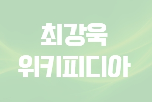 최강욱 위키피디아