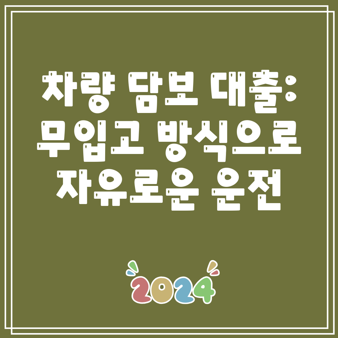차량 담보 대출 무입고 방식으로 자유로운 운전