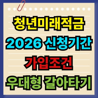 청년미래적금 신청기간