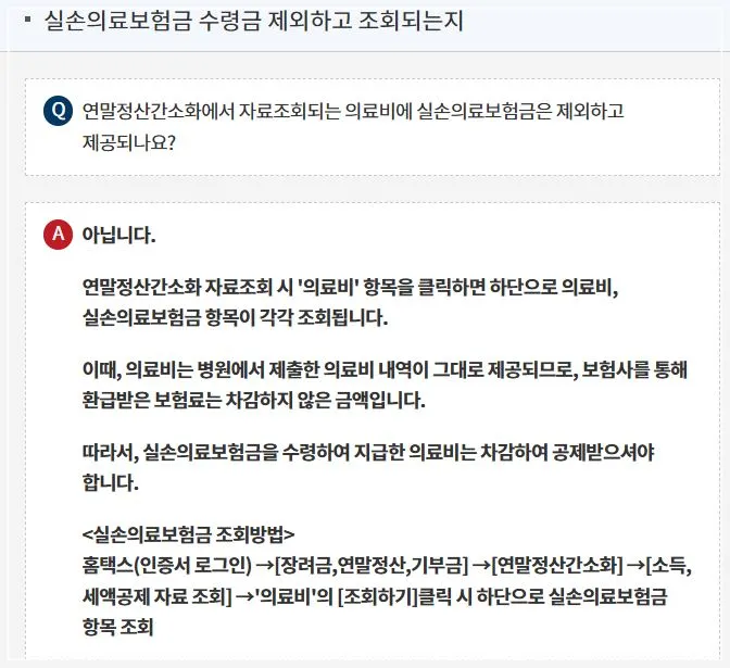 연말정산-의료비