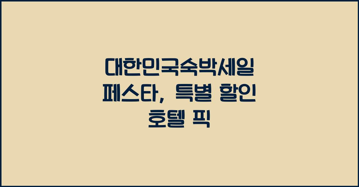대한민국숙박세일 페스타