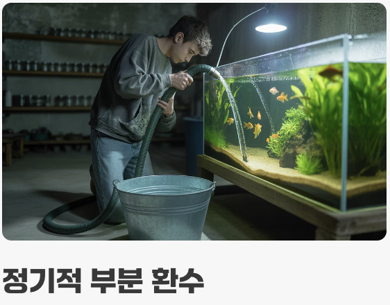 '깨끗한 물'이 최고의 보약, 수질 관리