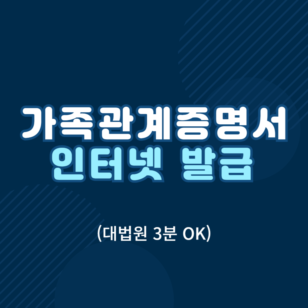 가족관계증명서 인터넷 발급
