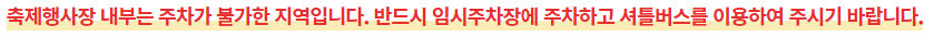2024 완주 와일드&로컬푸드축제 주차장 & 셔틀버스