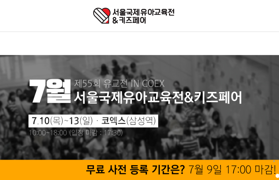 2025년 국제 유아교육전&키즈페어 사전등록 방법 관련이미지
