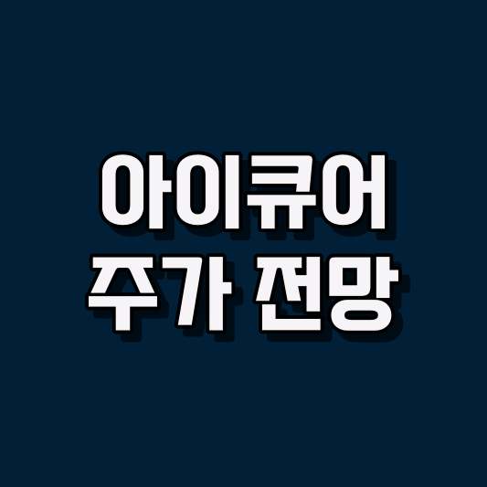아이큐어 주가 전망
