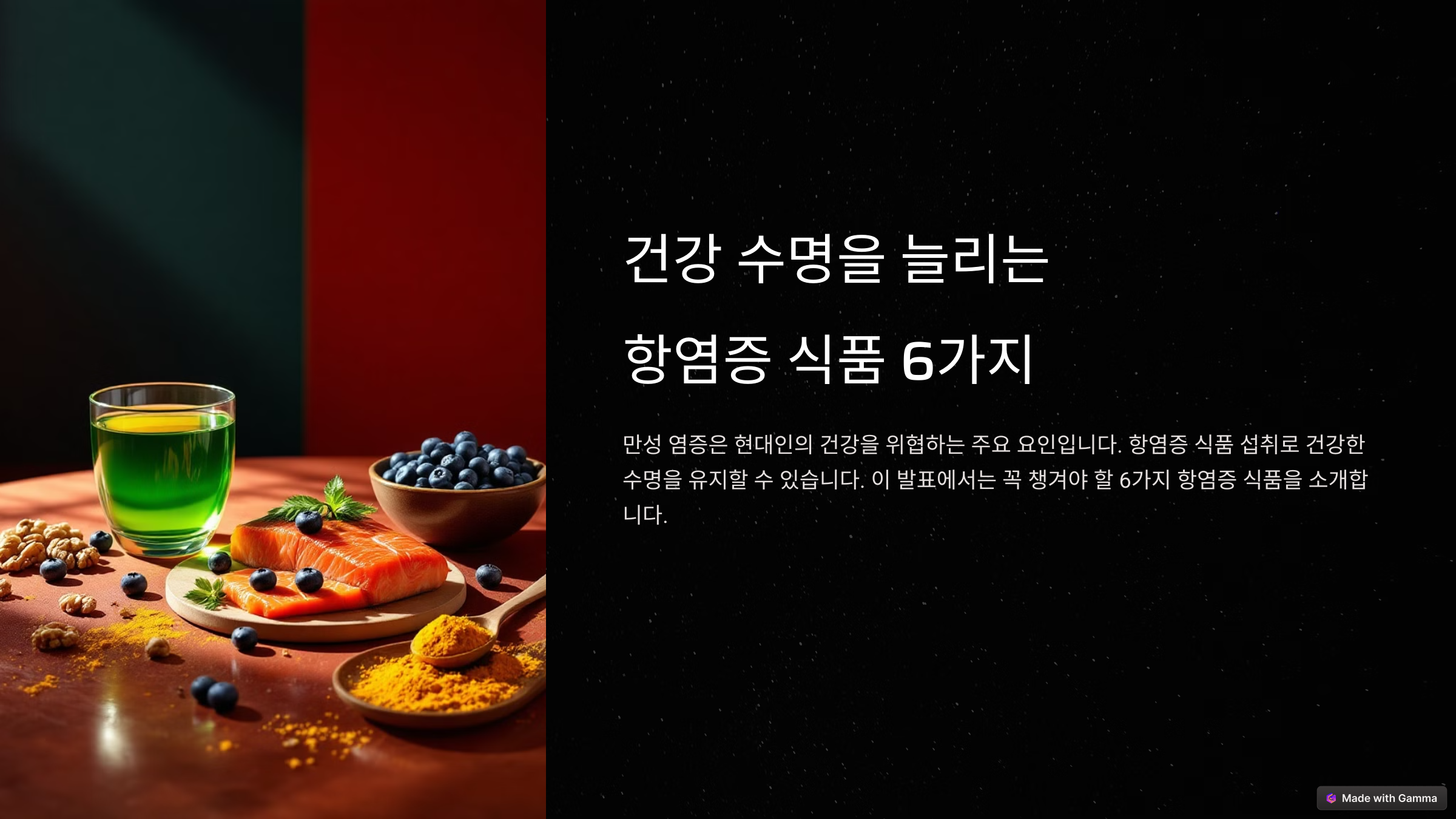 건강 수명을 늘리는 항염증 식품 6가지